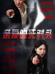 親愛(ài)的死對(duì)頭(全集)