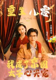 重生八零成了京圈太子心尖寵(全集)