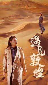 遇見敦煌(全集)