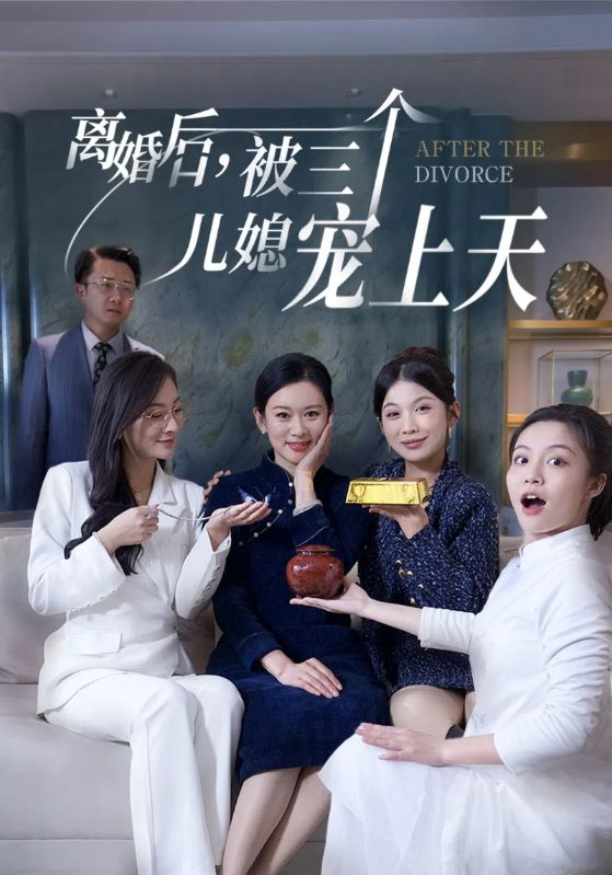 離婚后被三個兒媳寵上天(全集)