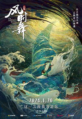 江豚·風(fēng)時舞(全集)