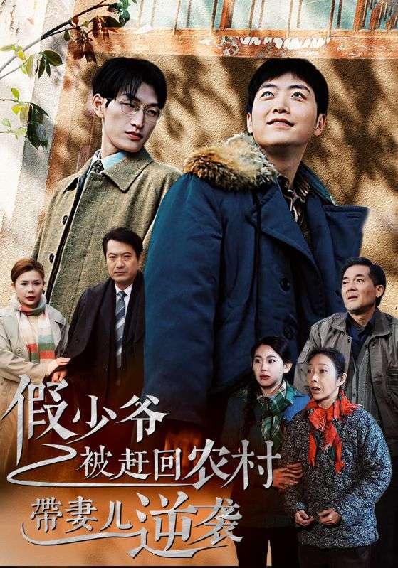 假少爺被趕回農村帶妻兒逆襲(全集)