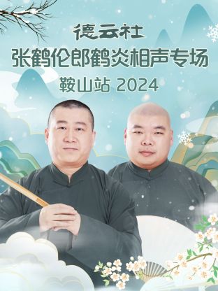 德云社張鶴倫郎鶴炎相聲專場鞍山站 2024(全集)