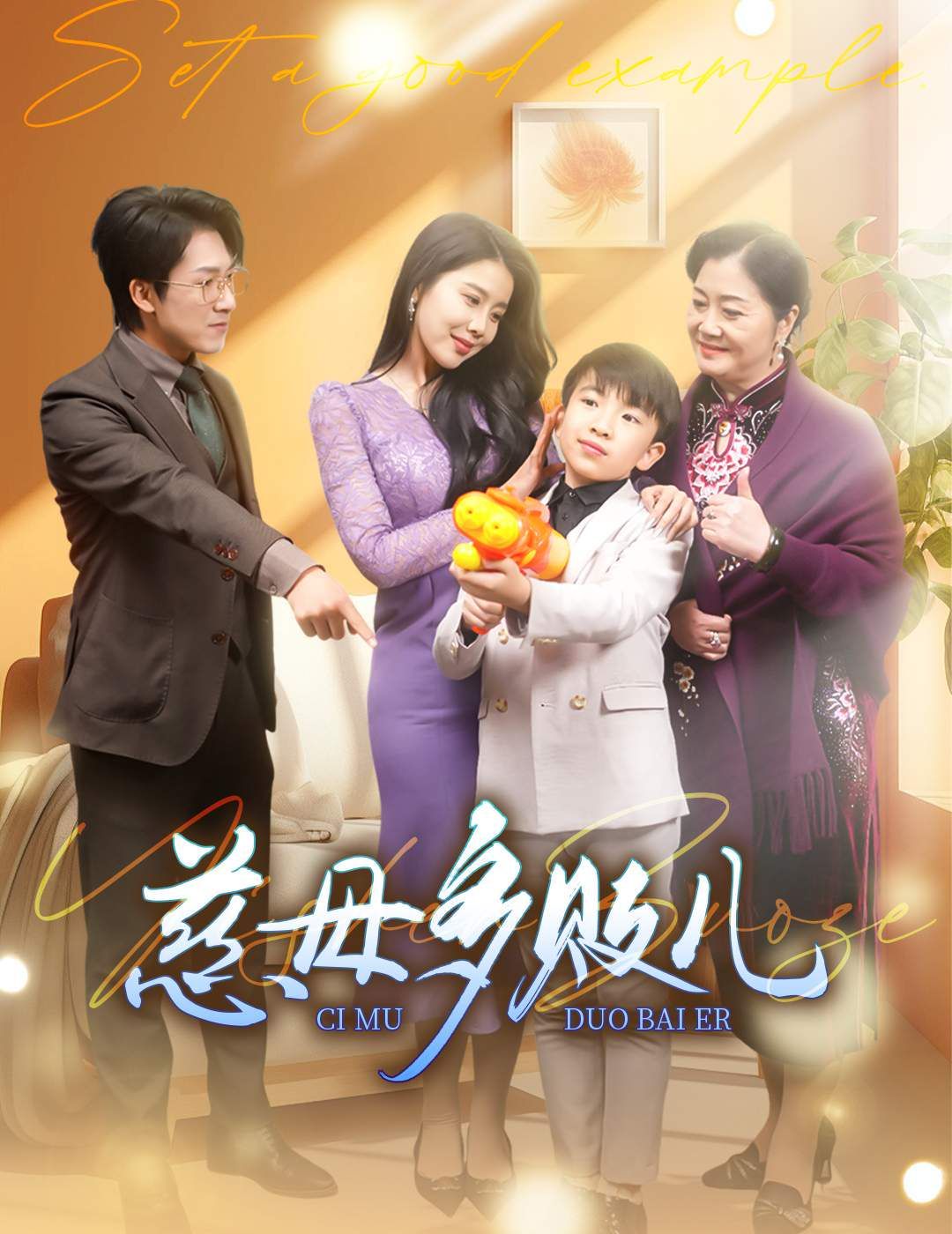 慈母多敗兒 以身作則(全集)