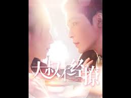 大叔不經(jīng)撩(全集)