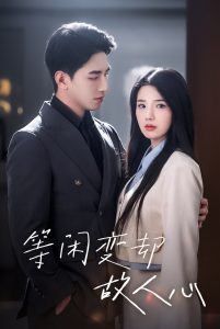 等閑變卻故人心(全集)