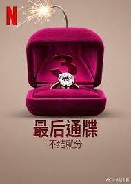 最后通牒：不結(jié)就分 第三季(全集)