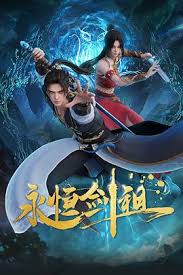 永恒劍祖(全集)