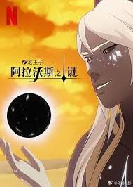 龍王子 第七季(全集)