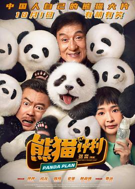 熊貓計(jì)劃(全集)