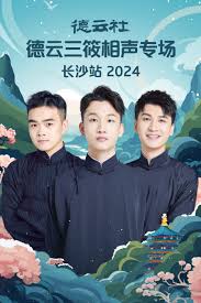 德云社德云三筱相聲專場長沙站 2024(全集)
