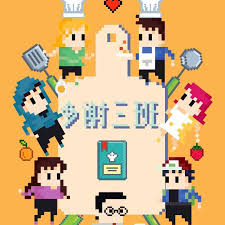 多謝三班(全集)
