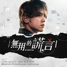 無用的謊言(全集)