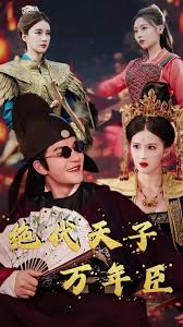 絕代天子萬年臣(全集)