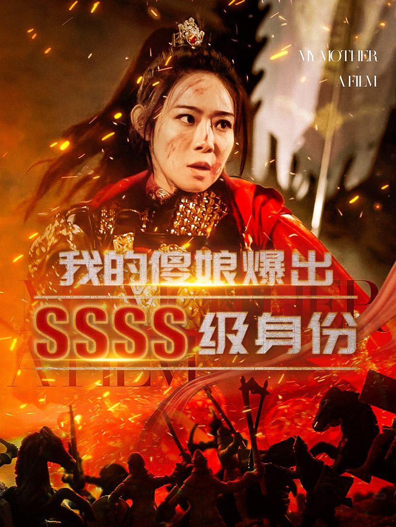 我的傻娘爆出SSSS級(jí)身份第31-60集