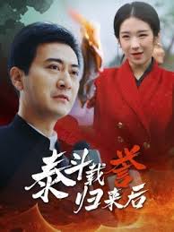 泰斗載譽(yù)歸來(lái)后(全集)