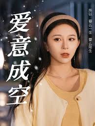 愛(ài)意成空(全集)