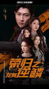 榮歸之龍有逆鱗(全集)