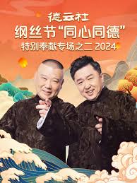 德云社綱絲節(jié)“同心同德”之特別奉獻專場之二 2024(全集)