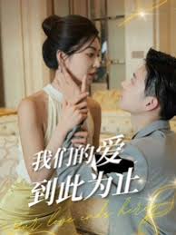我們的愛(ài)到此為止(全集)