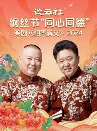 德云社綱絲節(jié)“同心同德”之笑劇[相聲演義] 2024(全集)