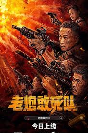 老炮敢死隊(duì)(全集)