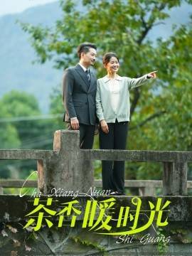 茶香暖時光(全集)