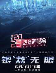 更好2025·江蘇衛(wèi)視跨年演唱會