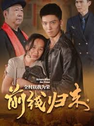 前線歸來(lái)，全村以我為榮(全集)