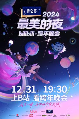 2024最美的夜 bilibili跨年晚會(全集)