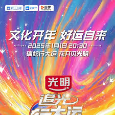 2025文化開年·追光行大運