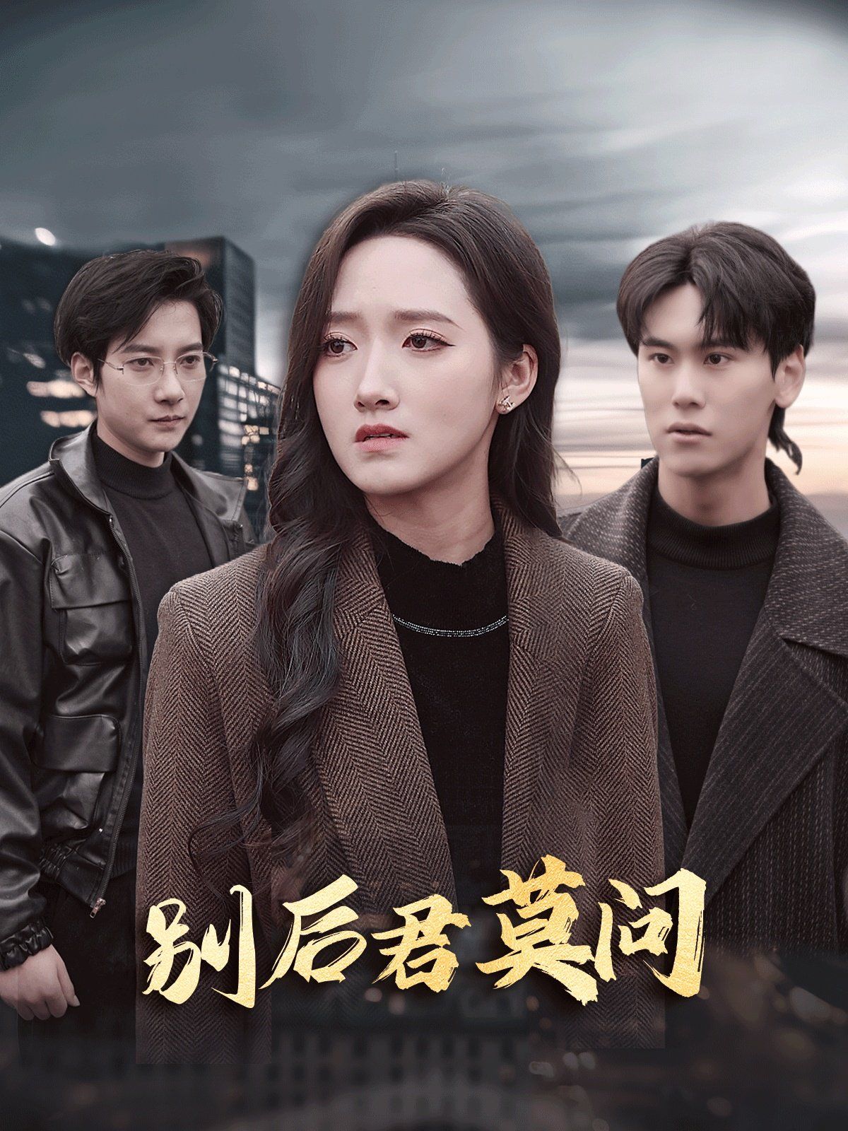 別后悠悠君莫問(wèn)(全集)
