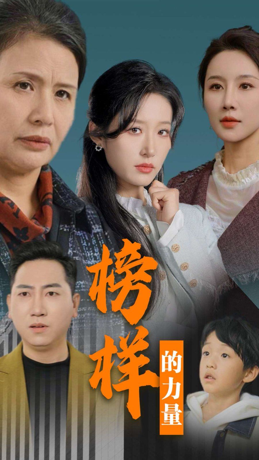 榜樣的力量 勿以惡小而為之(全集)