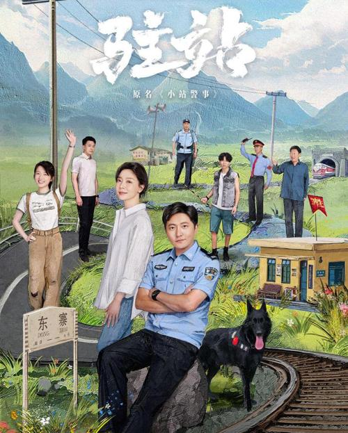 駐站(全集)