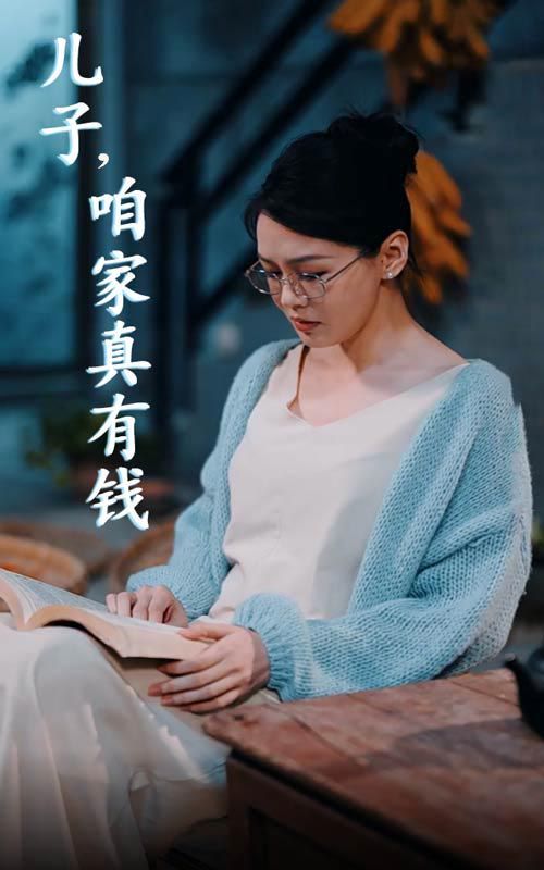 兒子咱家真沒錢(全集)