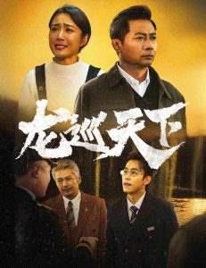 龍巡天下(全集)