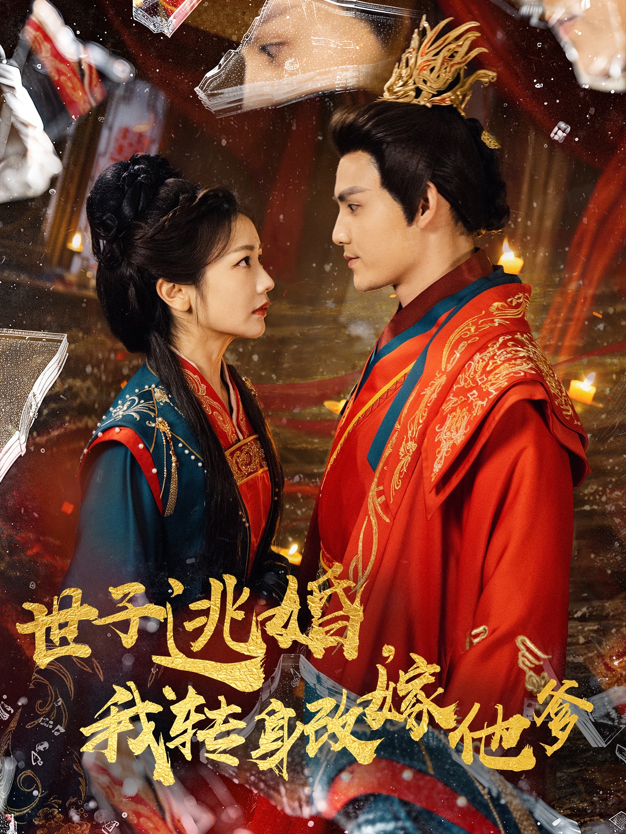 世子逃婚我轉(zhuǎn)身改嫁他爹(全集)