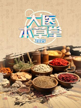 大醫(yī)本草堂 2025