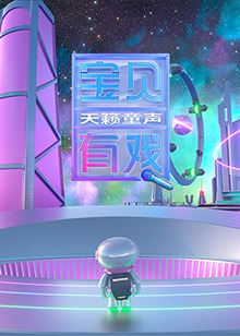 寶貝有戲·天籟童聲 研學(xué)季
