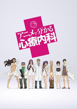 動畫心療系(全集)