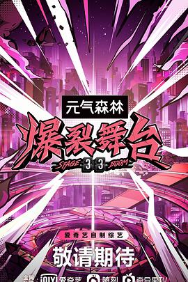 爆裂舞臺(全集)