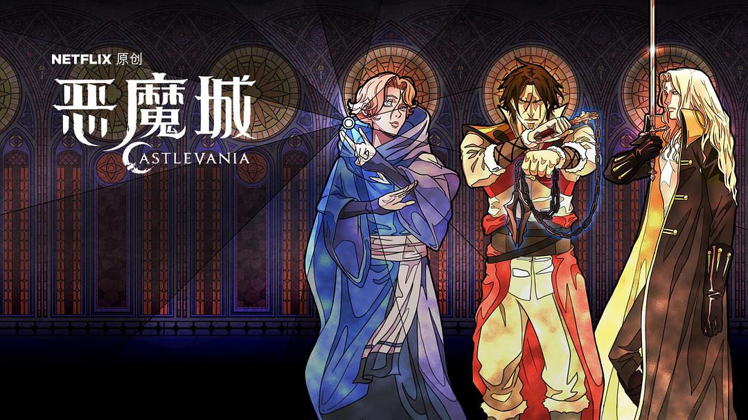惡魔城 第二季(全集)