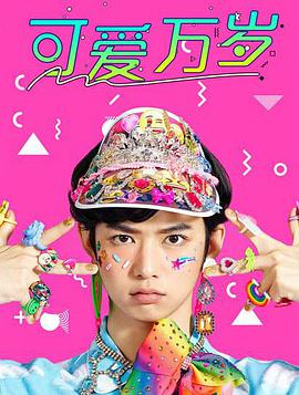 可愛萬(wàn)歲(全集)
