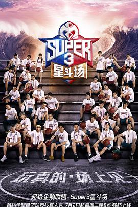 超級企鵝聯(lián)盟Super3：星斗場(全集)