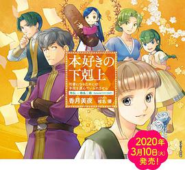 小書癡的下克上為了成為圖書管理員不擇手段!OVA(全集)