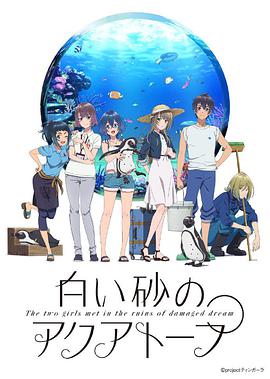 白沙的水族館(全集)