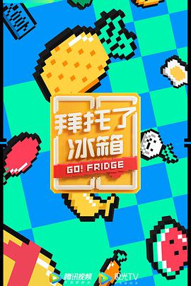 拜托了冰箱（中國版） 第六季(全集)