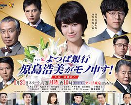 四葉銀行 原島浩美有異議！ ～把賭注壓在她身上～(全集)
