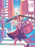 傾物語(yǔ)(全集)