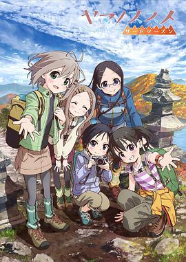 前進(jìn)吧！登山少女 第三季(全集)